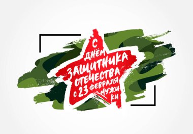 Yeşil kamuflaj arka planında kırmızı yıldız. Rusça yazı: Anavatan Günü 'nün Mutlu Savunucusu, 23 Şubat, beyler. Rus bayramı için kartpostal. Vektör illüstrasyonu.