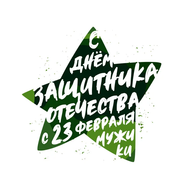 Rusça yazıt: Anavatan Günü 'nün mutlu savunucuları, erkekler, 23 Şubat, erkekler. Rus bayramı için kartpostal. Beyaz arka planda yeşil kamuflaj yıldızı. Vektör illüstrasyonu