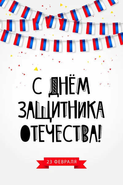 ロシア語での記述 祖国の日のハッピーディフェンダー 2月23日 ロシアの休日のためのポストカード ロシア国旗がガーランドのように吊るされている ベクターイラスト — ストックベクタ