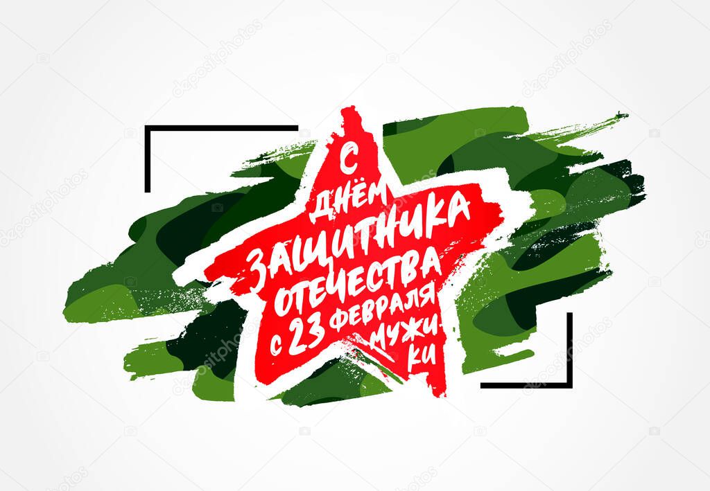 Red star on a green camouflage background. The inscription in Russian: Happy Defender of the Fatherland Day, February 23, men. Postcard for the Russian holiday. Vector illustration.