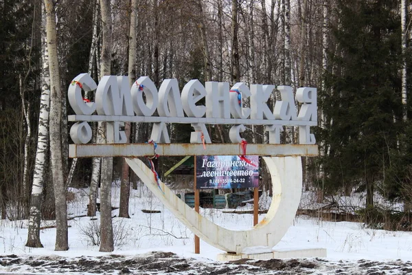Smolensk Region Russia 2016 Οδική Πινακίδα Smolenskaya Oblast Στην Εθνική — Φωτογραφία Αρχείου