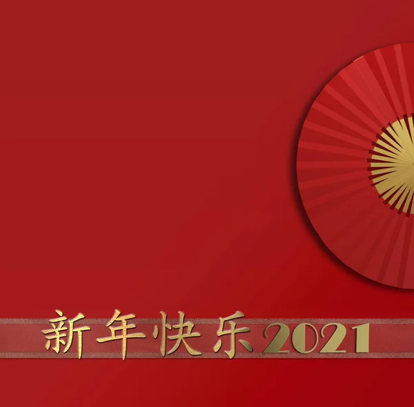ハッピーニューイヤー2021カード 中国で幸せな中国の旧正月の黄金のテキスト 数字2021 赤の背景にファン 挨拶カード 招待状 ポスター パンフレット カレンダーのためのデザイン 3Dイラスト — ストック写真