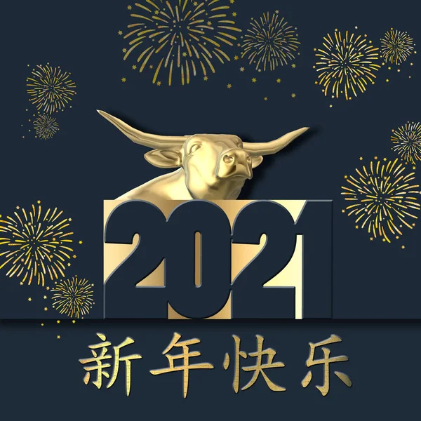 2021中国の旧正月 金の牛 数字2021 青い背景に花火 新年明けましておめでとうございます オリエンタル2021年新年カードのデザイン 3Dレンダリング — ストック写真