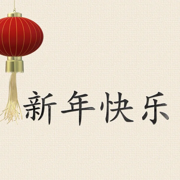 ハッピーニューイヤーカード 中国語 パステルイエローの背景に赤い提灯で幸せな中国の旧正月の黄金のテキスト 招待状 ポスター パンフレット カレンダー チラシ バナーのデザイン 3Dレンダリング — ストック写真