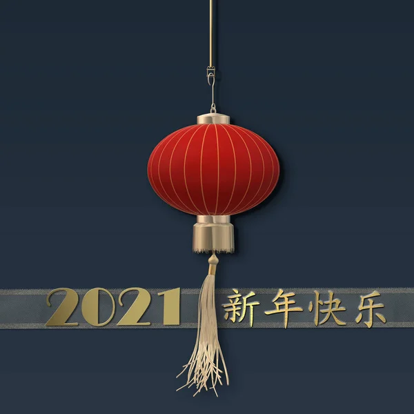 Chiński 2021 Nowy Rok Ponad Niebieski Czerwony Realistyczny Latarnia Złoty — Zdjęcie stockowe