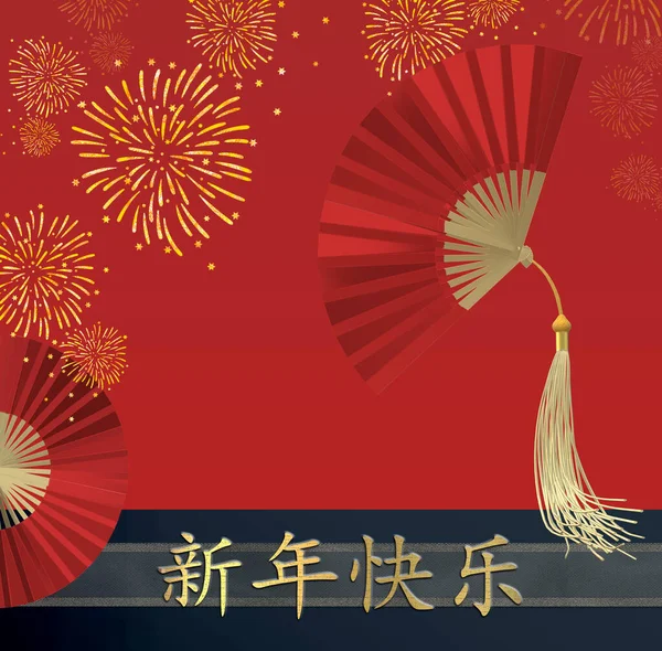 新年明けましておめでとうございます 赤い紙のファン 青い背景に花火 伝統的な休日の旧正月 金のテキスト中国語翻訳ハッピー新年 3Dイラスト — ストック写真