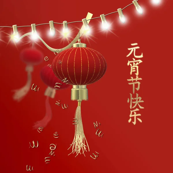 Lantern Festival, Chinese text Happy Lantern Festival. Red gold lanterns with tassels, string of lights over red. Holiday card, banner, poster concept. Place for text. 3d illustration