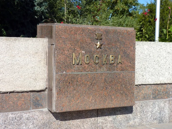 Стелла героя місто Москва — стокове фото