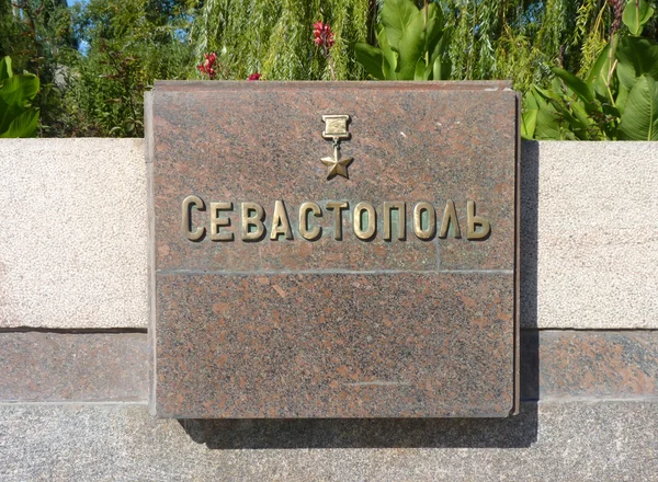 Стелла героя місто Севастополь — стокове фото