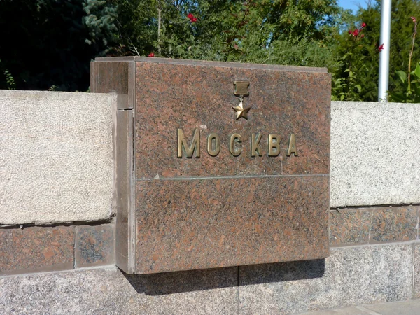 Stella hjälte-staden Moskva — Stockfoto