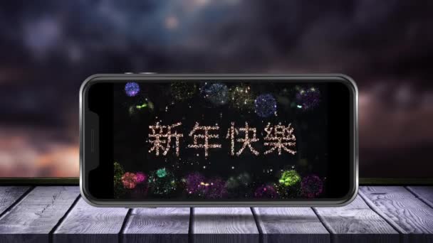 Ψηφιακή Animation Του Ευτυχισμένου Νέου Έτους Κείμενο Στα Κινέζικα Και — Αρχείο Βίντεο