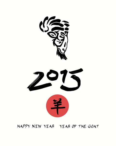 2015 año del vector cabra — Archivo Imágenes Vectoriales