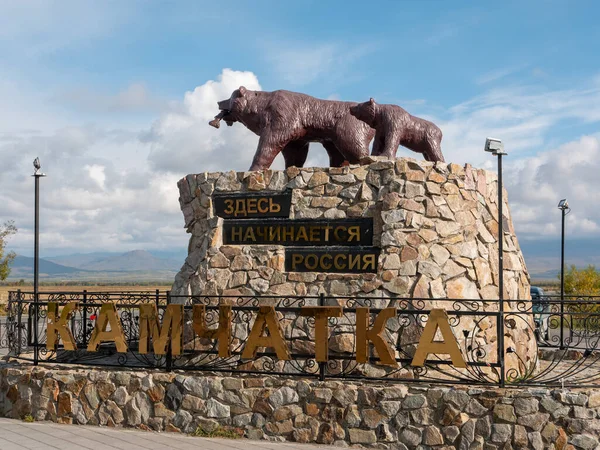 Kamçatka 'nın ana sembolü olarak kahverengi ayıların heykeli: Rusya burada başlar. Volkanlar ve mavi gökyüzü manzaralı popüler bir turizm merkezi. Kamçatka Yarımadası, Rusya.