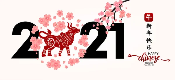 2021 Kinesiska Nyår Oxsymbol Oxen Karaktär Blomma Och Asiatiska Element — Stock vektor