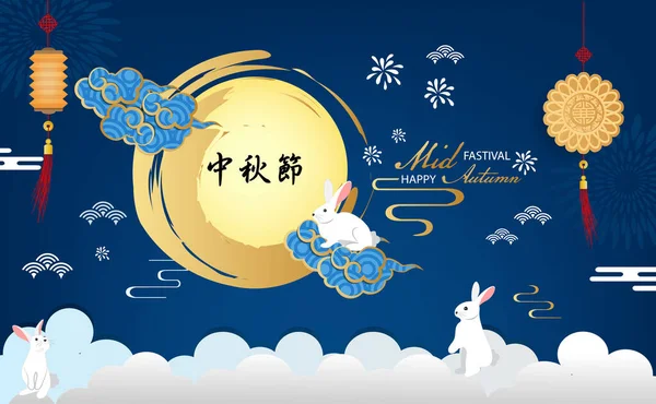 Die Hasen Begrüßen Fröhliche Chinesische Mid Autumn Festival Mit Asiatischen — Stockvektor