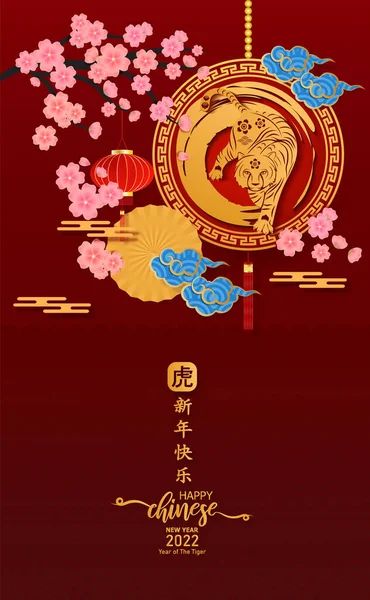 Mutlu Çin Yeni Yılı Kartpostalı 2022 Yılı Kaplan Kağıdı Kesimi — Stok Vektör