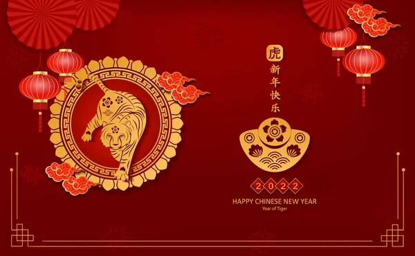 Postcard Happy Chinese New Year 2022 Year Tiger Chinese Translation — Stock Vector