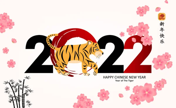 2022 Simbolo Cinese Tigre Anno Nuovo Anno Del Carattere Tigre — Vettoriale Stock
