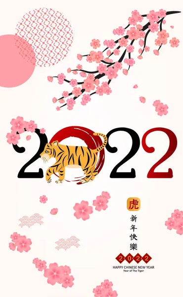 2022 Çin Yeni Yıl Kaplan Sembolü Kaplan Karakteri Çiçek Asya — Stok Vektör