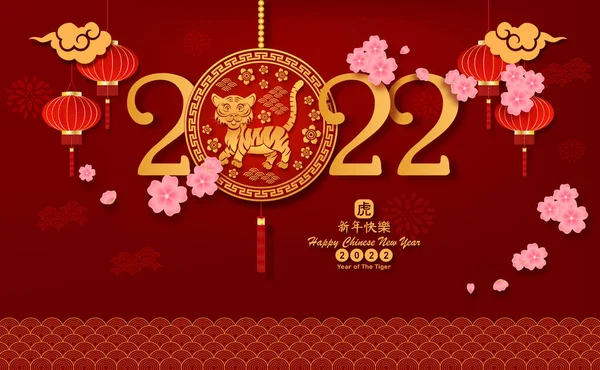 Cartão Postal Feliz Ano Novo Chinês 2022 Ano Tigre Tradução — Vetor de Stock