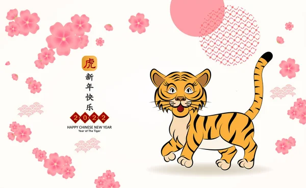 Tigercartoon 2022 Chinesisches Neujahrssymbol Tiger Jahr Des Tiger Charakters Blume — Stockvektor