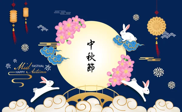 Кролик Вітає Щасливий Китайський Фестиваль Середини Осені Китайські Мови Мають — стоковий вектор