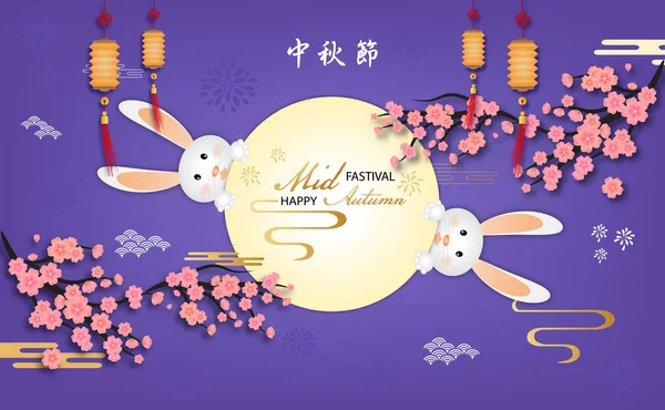 Kaninen Hälsar Glad Kinesiska Halvhöstfestivalen Kinesiska Språk Elakt Kinesiska Mitten — Stock vektor