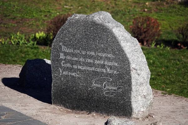 Kiev Ukraine March 2020 Monument Mother Poems Boris Oleynik Love — Stock Photo, Image