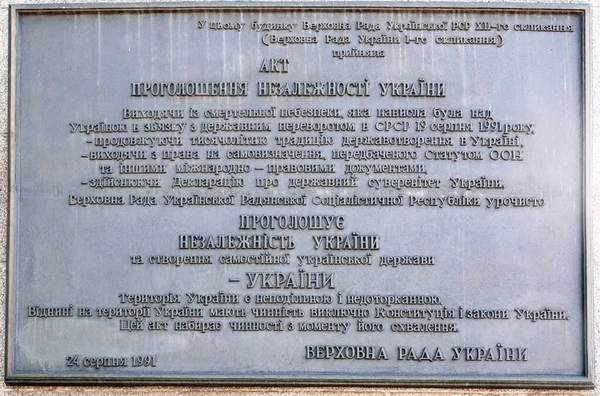 2021年6月10日 乌克兰基辅 关于在基辅市建立乌克兰最高委员会的乌克兰独立宣言的铸铁碑文 — 图库照片