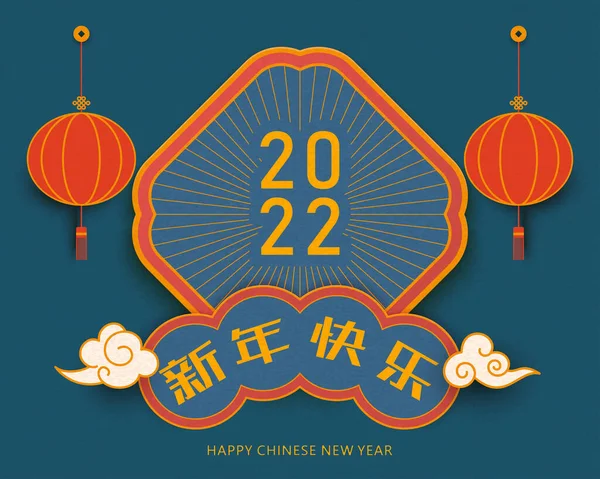 2022旧正月のバナー 中国の旧正月の押韻 ビームを意味する赤い提灯 幸せな新年のイラスト — ストックベクタ