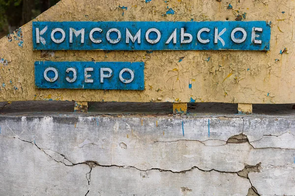 Inscrição Russo Komsomolskoe Lake Velho Fundo Rachado — Fotografia de Stock
