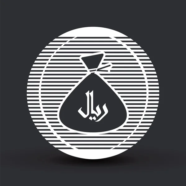 Saoedische rial valutasymbool. Geld tas pictogram. Platte ontwerpstijl. — Stockvector