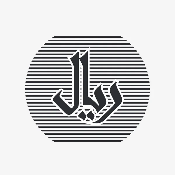 Saudi Arabian riyal currency symbol. Flat design style. — Stock Vector