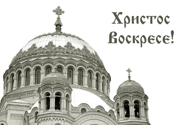 Card for Easter wirh domes of Naval Cathedral of Saint Nicholas the Wonderworker in Kronstadt, Russia — Stock Photo, Image