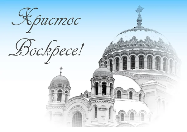Tarjeta de Pascua con cúpulas de la Catedral Naval de San Nicolás el Maravilloso en Kronstadt, Rusia — Vector de stock