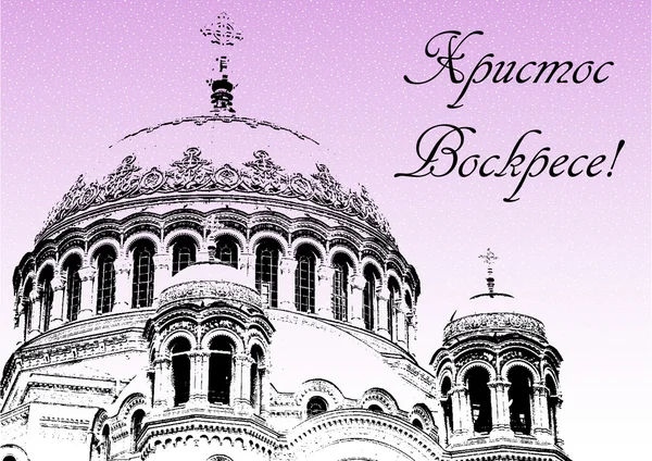 A kupolák a haditengerészeti katedrális a Szent Miklós a Wonderworker Kronstadt, Orosz Húsvét kártya — Stock Vector