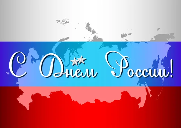 Postal el Día de Rusia. 12 de junio y saludos en ruso — Archivo Imágenes Vectoriales