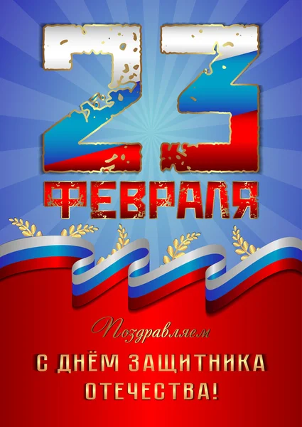 Tarjeta de vacaciones para saludar con el día del defensor en febrero 23 — Archivo Imágenes Vectoriales