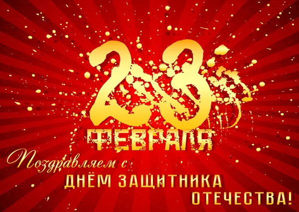 Святкова листівка для привітання з Днем захисника в 23 лютого — стоковий вектор