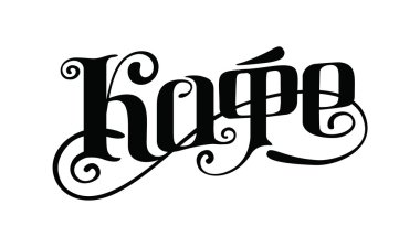 Handwritten calligraphic vintage signboard for nice and tasty cafe design. The vector of Cafe board and the inscription is: 'Cafe'