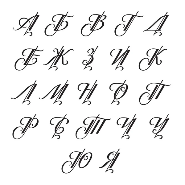 Vektor handgezeichnetes kyrillisches Kalligraphie-Alphabet auf der Grundlage klassischer russischer Kalligraphie. — Stockvektor