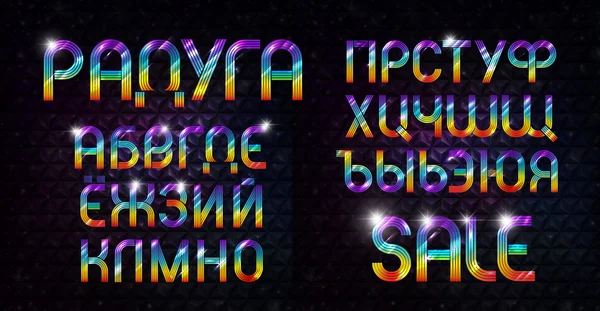 Настоящий радужный многоцветный кириллический алфавит. Светящийся русский шрифт . — стоковый вектор