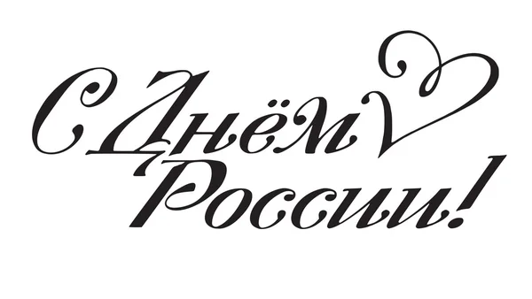 День Росії в червні 12 — стоковий вектор