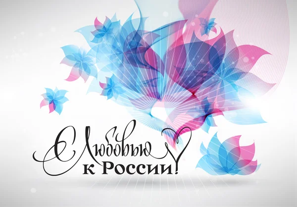 El día de Rusia 12 de junio. A Rusia con amor ! — Vector de stock
