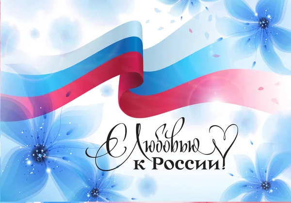 Giorno di Russia il 12 giugno. In Russia con amore ! — Vettoriale Stock