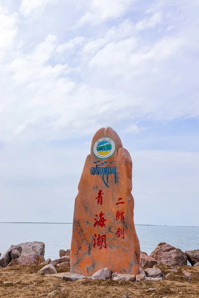 중국의 칭하이 2020 Qinghai Lake Erlangjian Scenic Area 중국에서 칭하이 — 스톡 사진