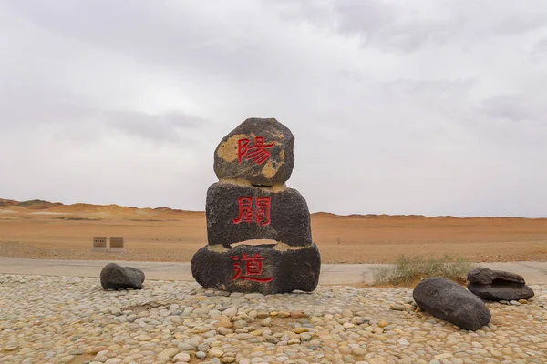 甘粛省中国のシルクロード上の古代の陽関峠の風景 — ストック写真