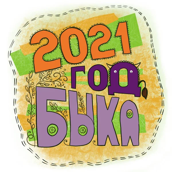 Felirat Éve Bika 2021 — Stock Fotó