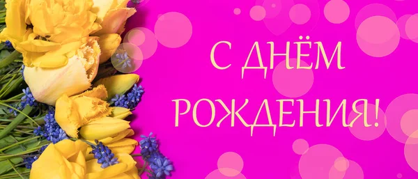 Открытки Длинным Горизонтальным Баннером Русском Языке Днем Рождения Желтыми Цветами — стоковое фото
