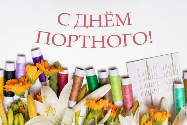 Felicitări cu fire multicolore și textul în limba rusă. Traducere: Happy Tailors Day. Pentru vacanța unui croitoreasă, croitor, lucrător atelier — Fotografie, imagine de stoc